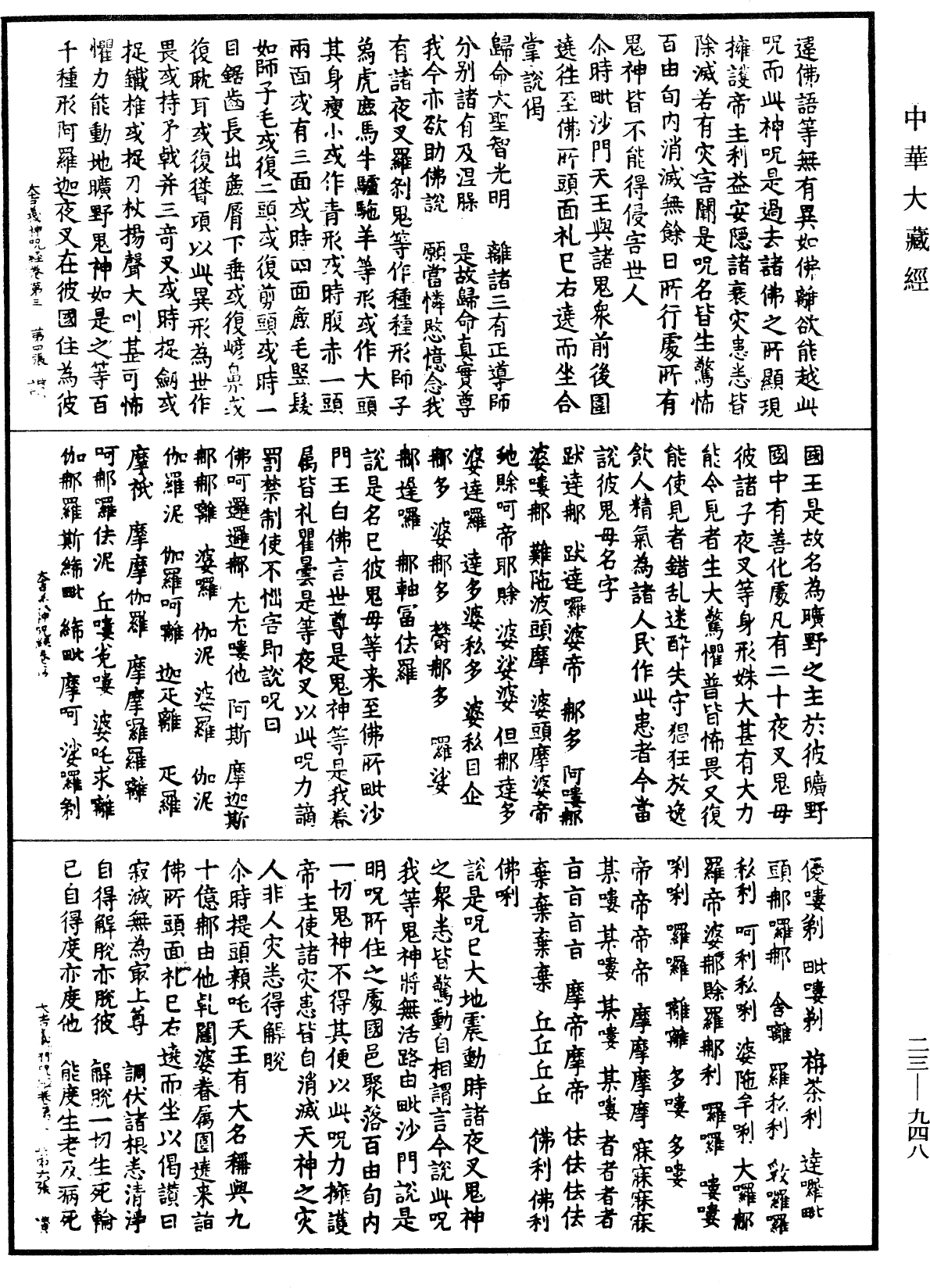 大吉義神咒經《中華大藏經》_第23冊_第948頁