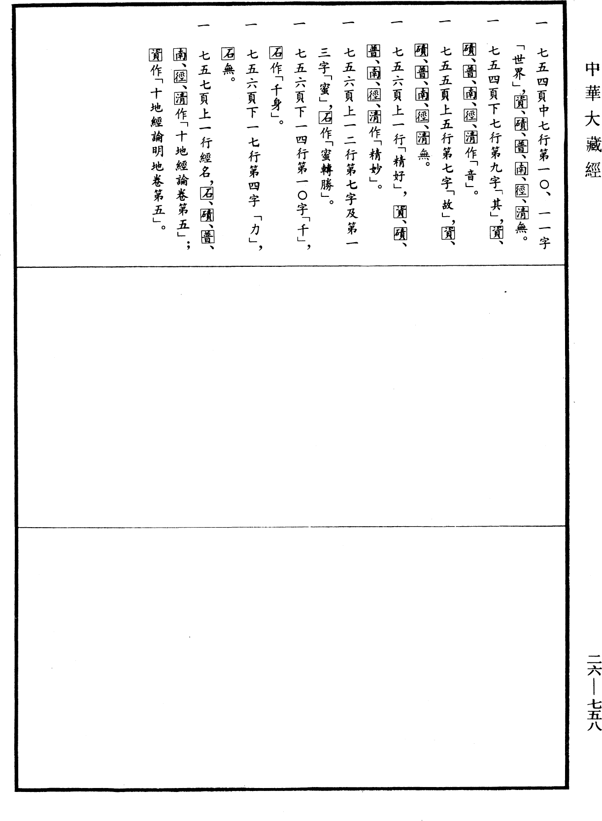 十地論《中華大藏經》_第26冊_第758頁5