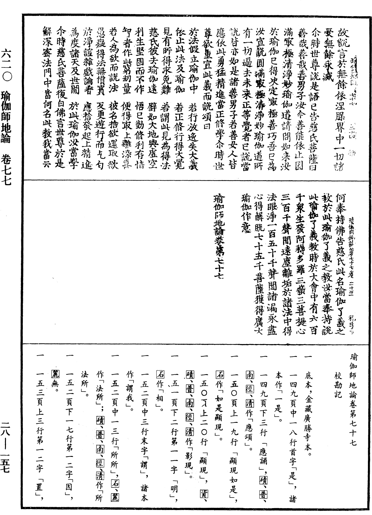 瑜伽師地論《中華大藏經》_第28冊_第0157頁