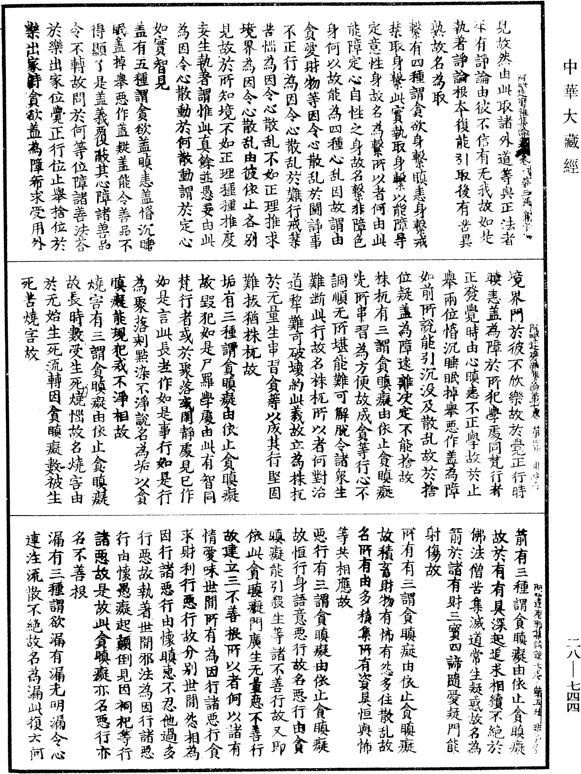 大乘阿毗達磨雜集論《中華大藏經》_第28冊_第0744頁