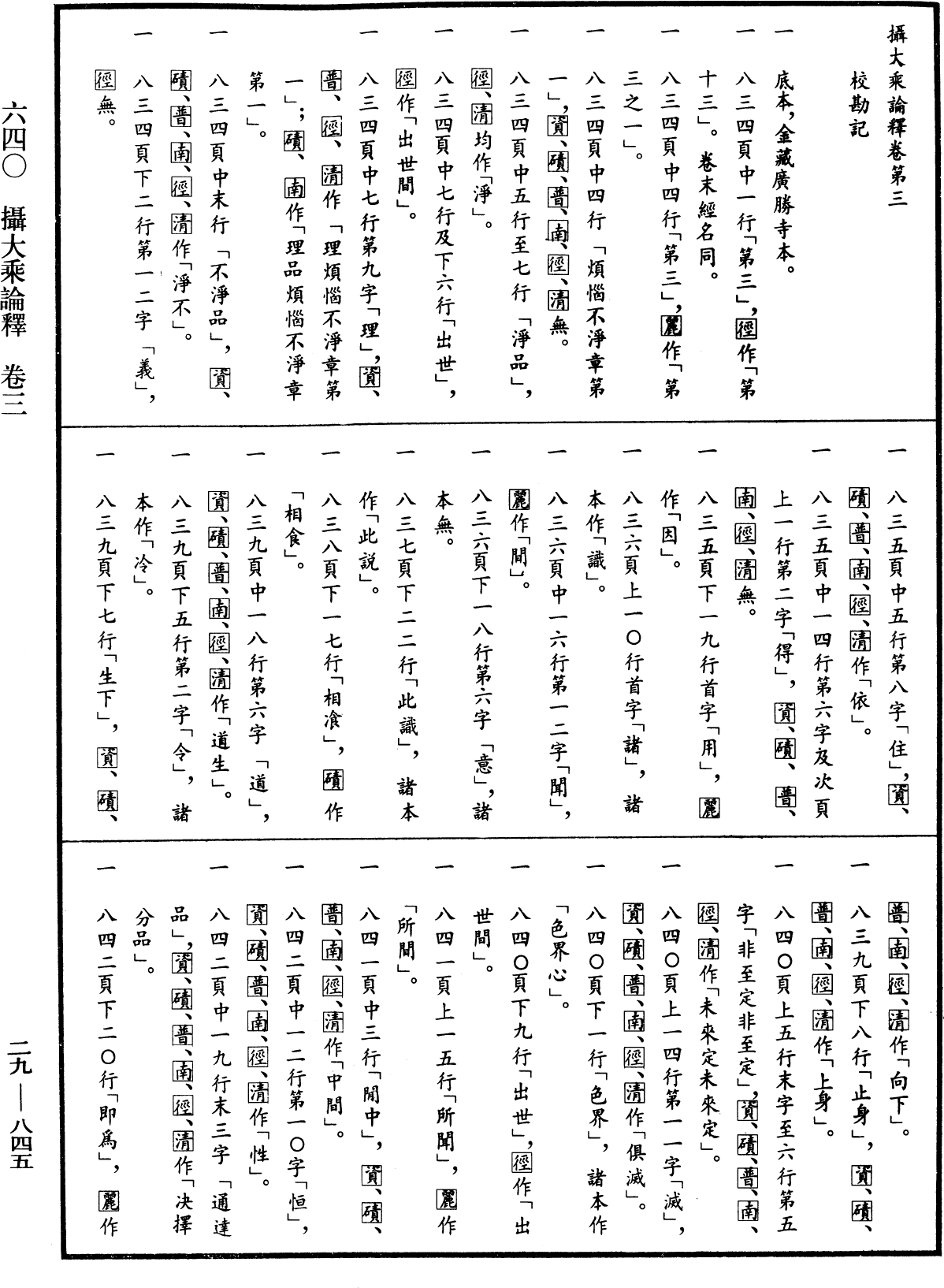 攝大乘論釋《中華大藏經》_第29冊_第0845頁