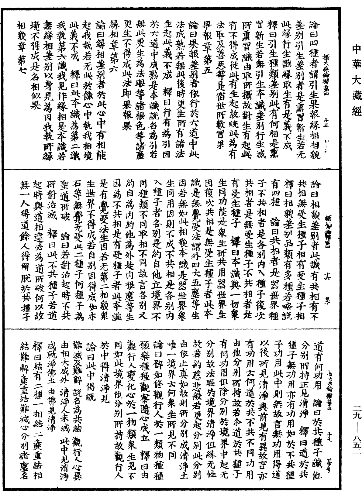 攝大乘論釋《中華大藏經》_第29冊_第0852頁