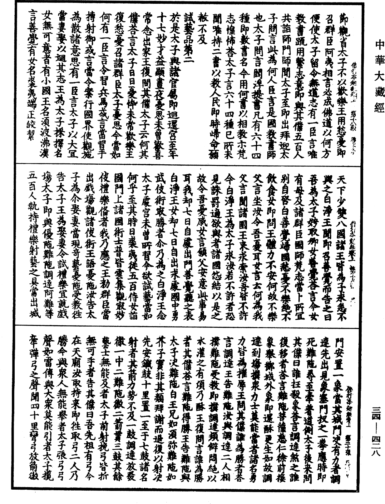 修行本起經《中華大藏經》_第34冊_第0428頁