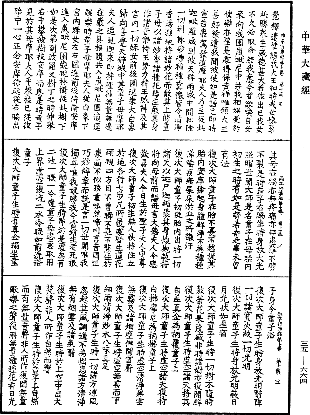 佛本行集經《中華大藏經》_第35冊_第0664頁