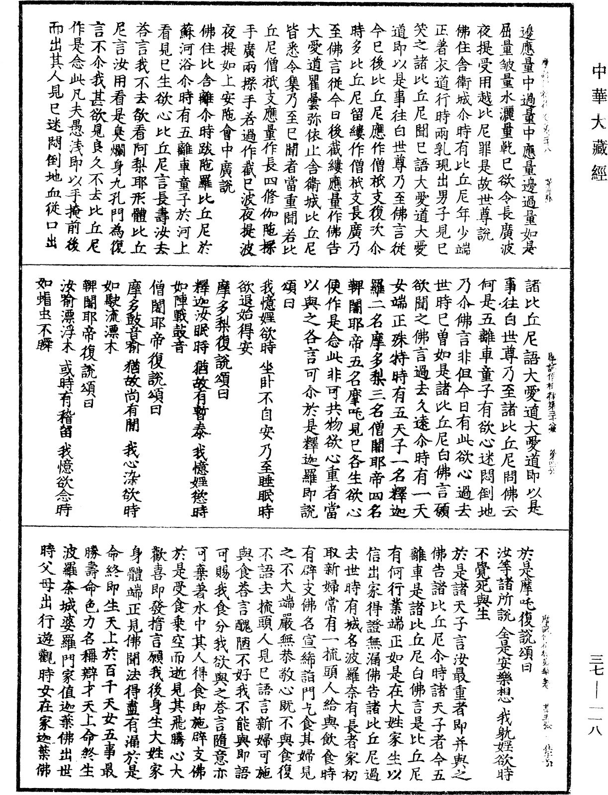 摩訶僧祇律《中華大藏經》_第37冊_第118頁