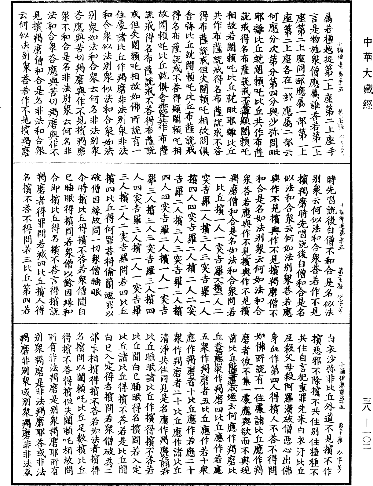 十誦律《中華大藏經》_第38冊_第102頁