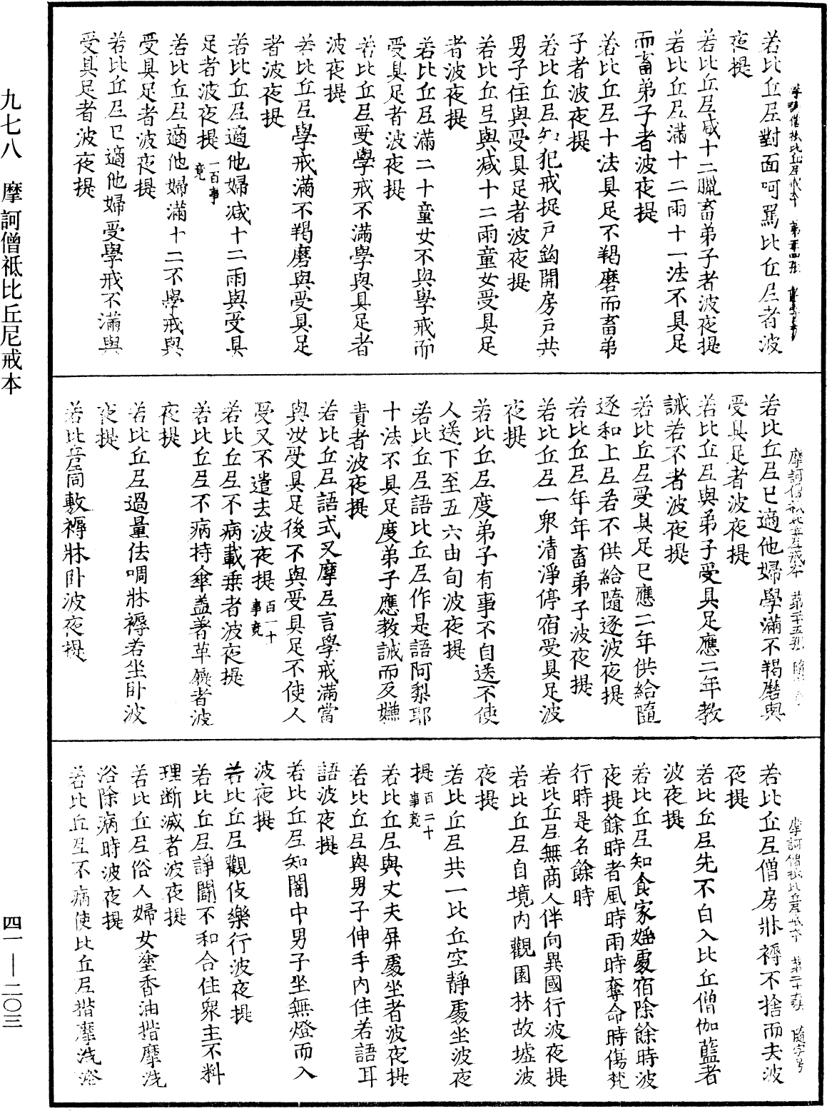 摩訶僧祇比丘尼戒本《中華大藏經》_第41冊_第203頁