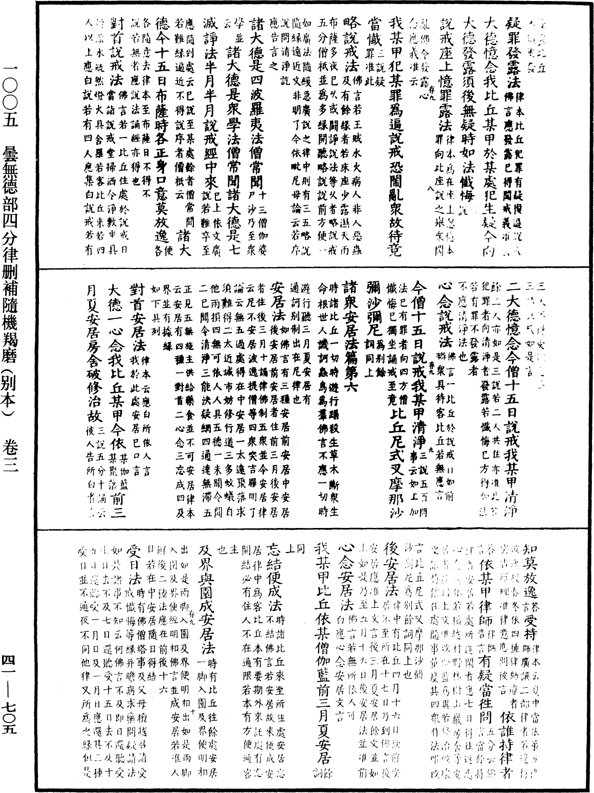 曇無德部四分律刪補隨機羯磨(別本)《中華大藏經》_第41冊_第705頁