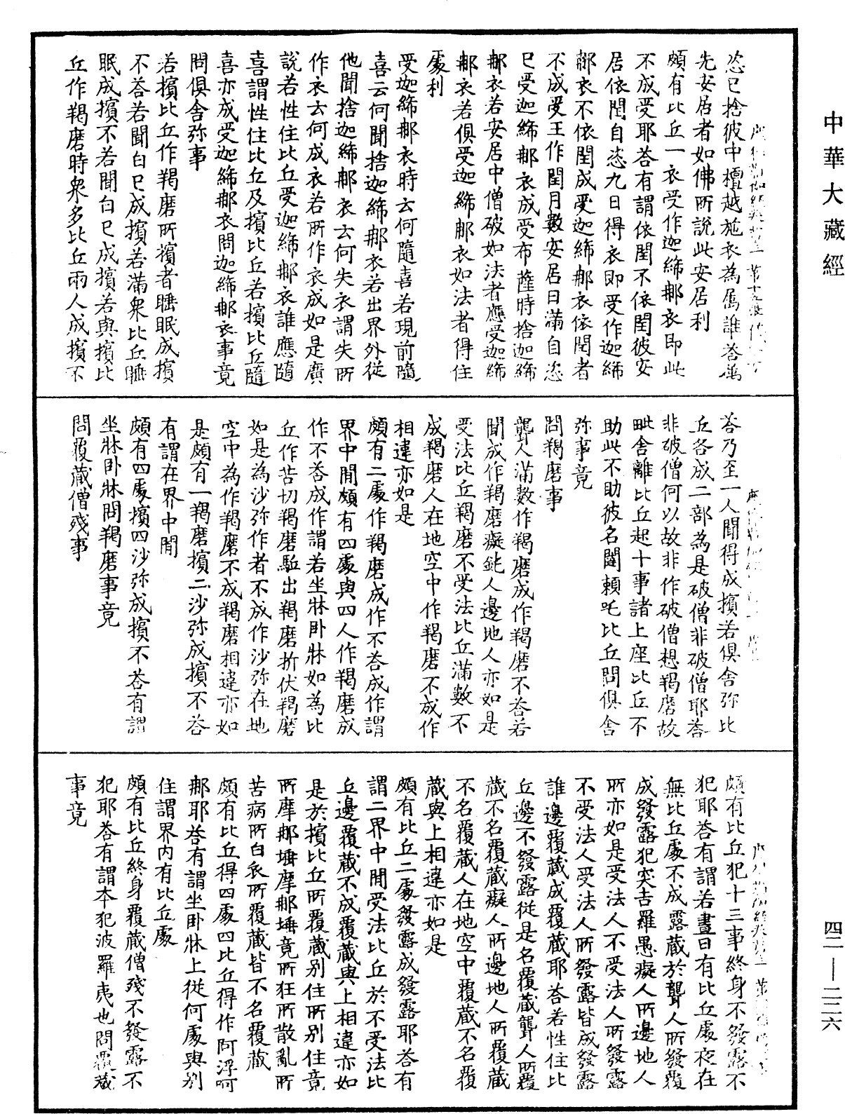 萨婆多部毗尼摩得勒伽经《中华大藏经》_第42册_第226页