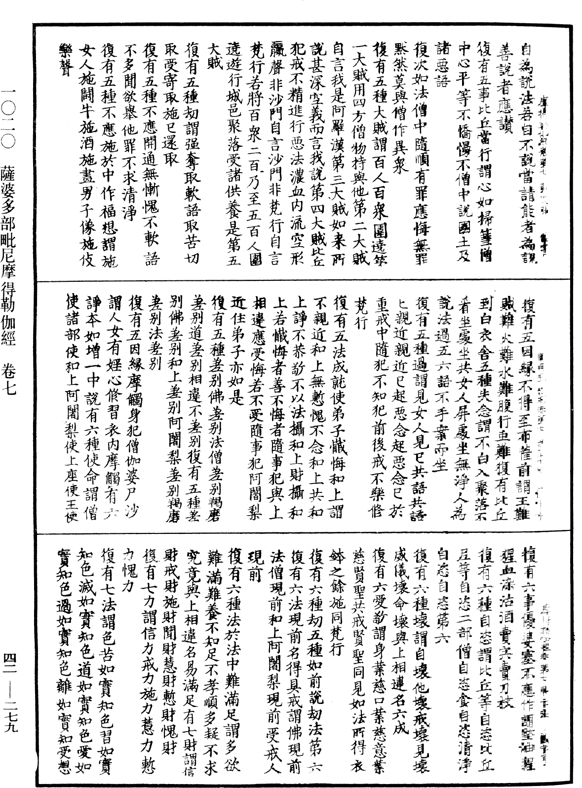 薩婆多部毗尼摩得勒伽經《中華大藏經》_第42冊_第279頁