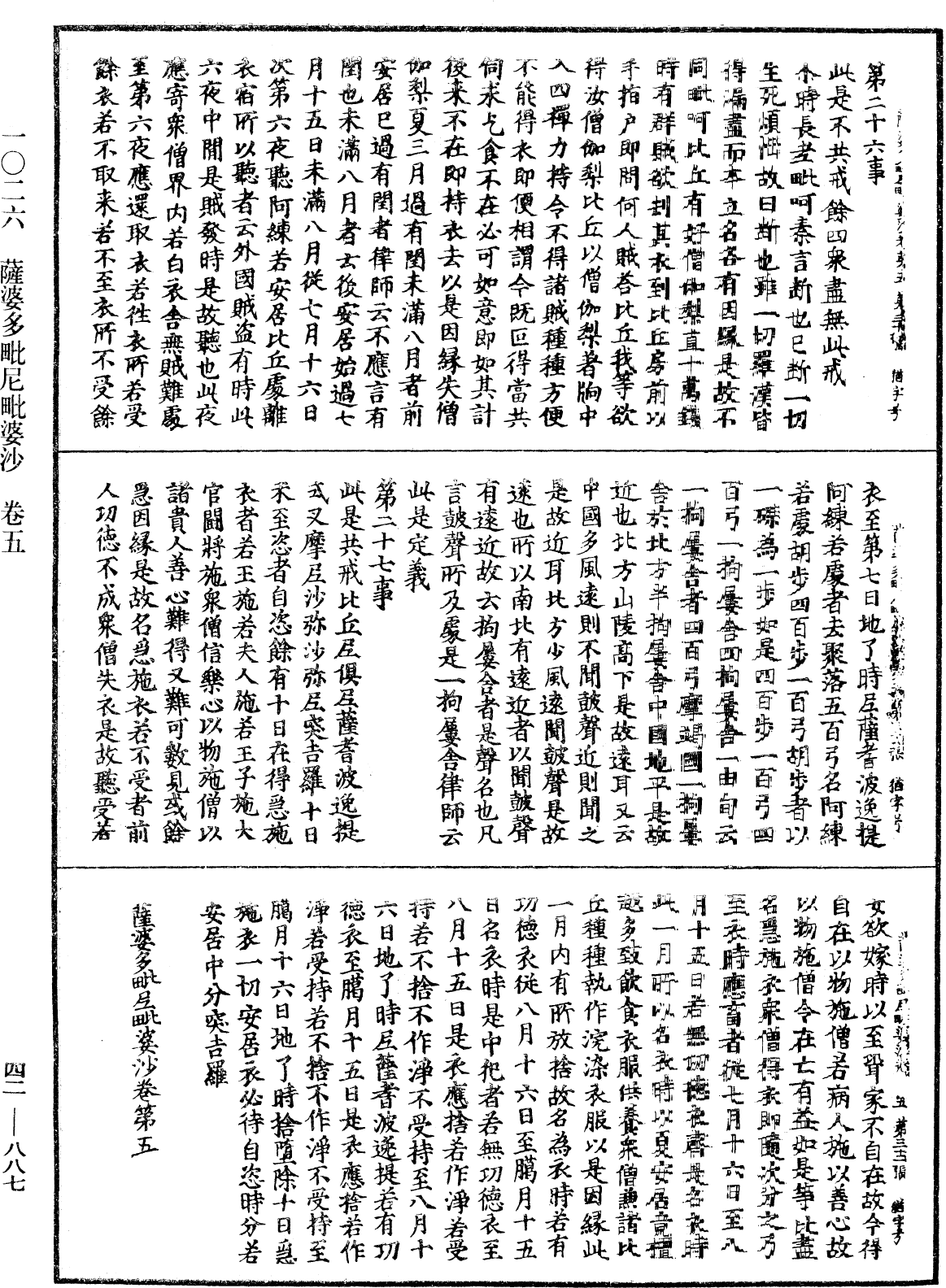 薩婆多毗尼毗婆沙《中華大藏經》_第42冊_第887頁