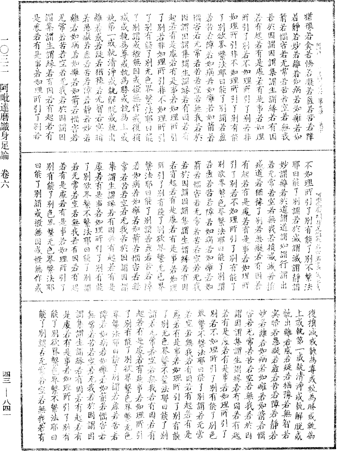 阿毗达磨识身足论《中华大藏经》_第43册_第841页