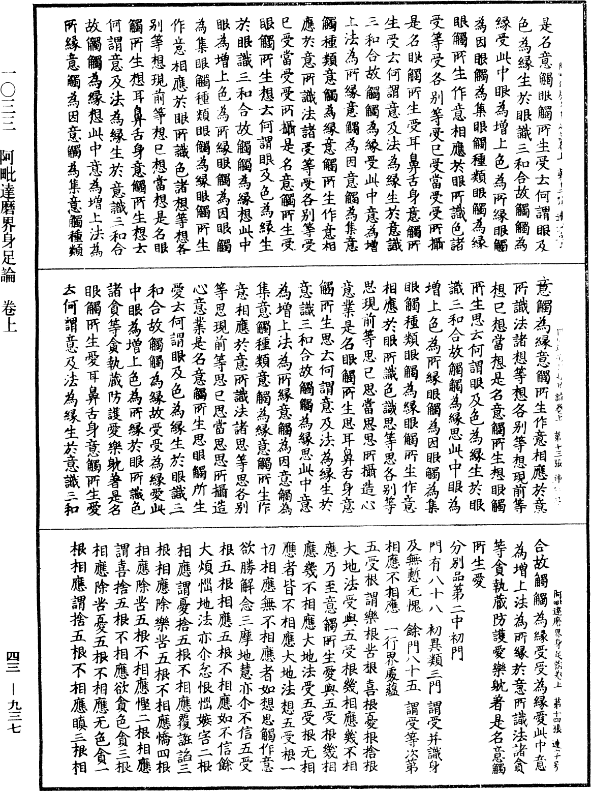 阿毗達磨界身足論《中華大藏經》_第43冊_第937頁