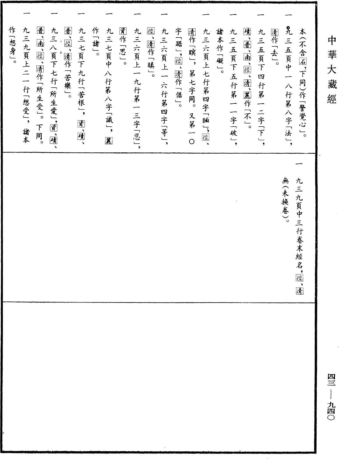 阿毗達磨界身足論《中華大藏經》_第43冊_第940頁1