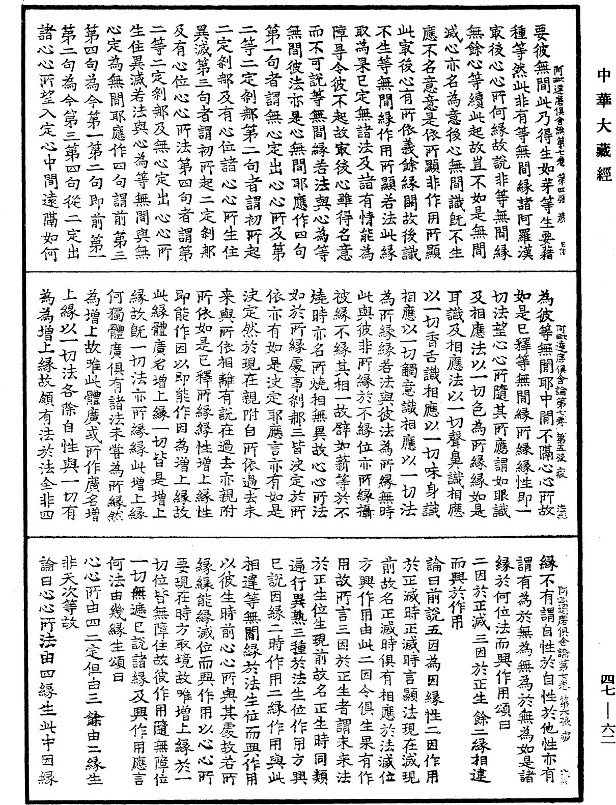 阿毗達磨俱舍論《中華大藏經》_第47冊_第062頁