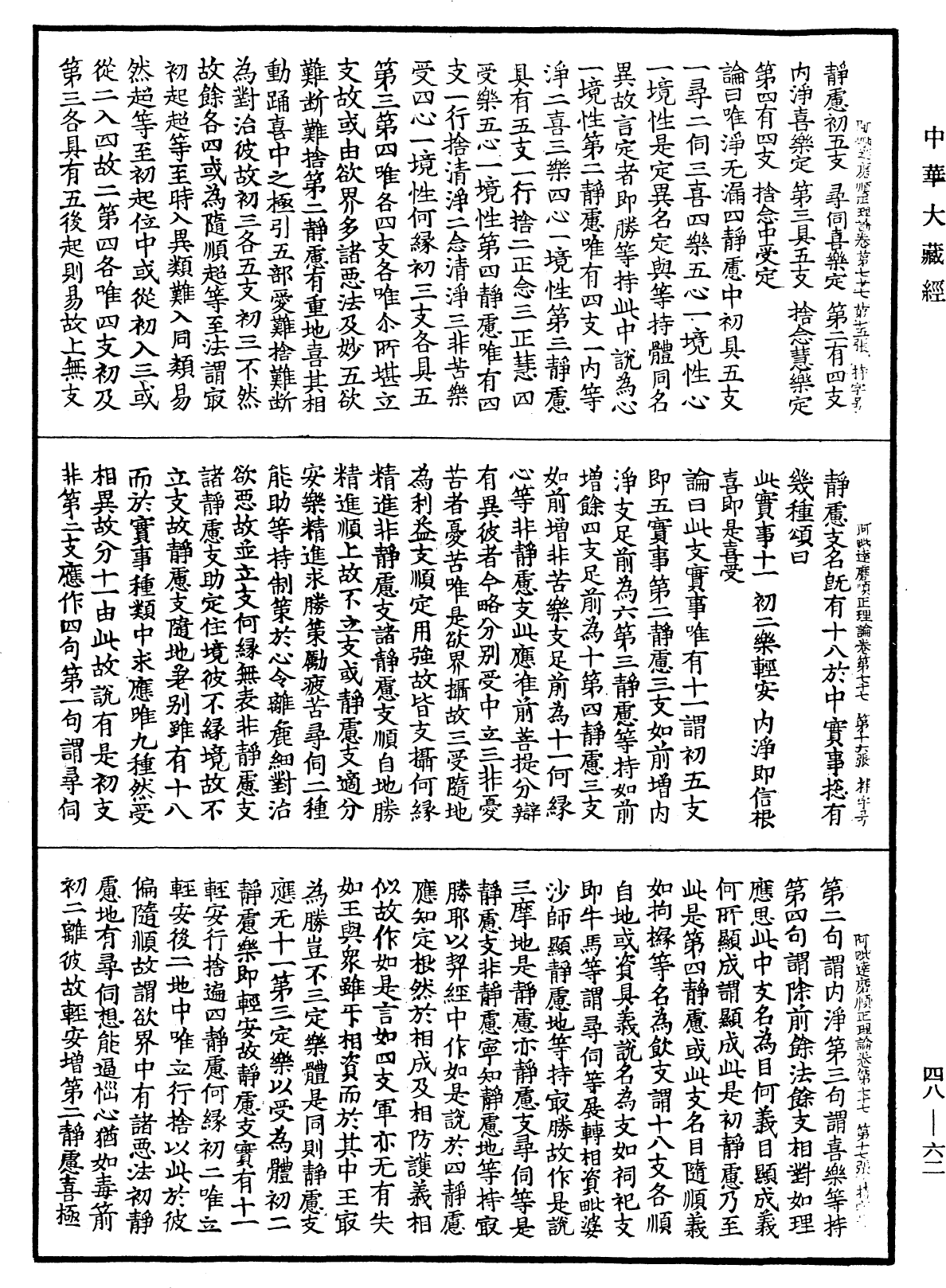 阿毗達磨順正理論《中華大藏經》_第48冊_第0062頁