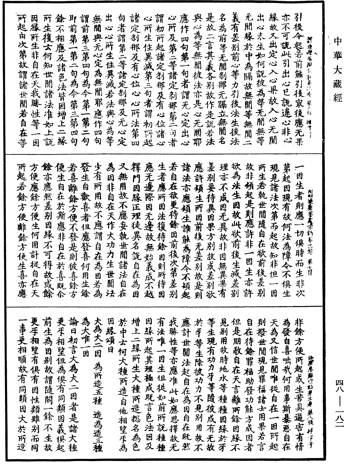 阿毗達磨藏顯宗論《中華大藏經》_第48冊_第0182頁