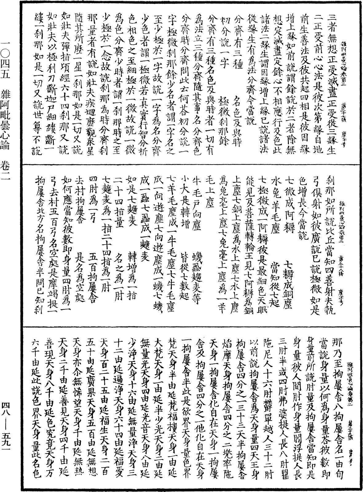 雜阿毗曇心論《中華大藏經》_第48冊_第0591頁