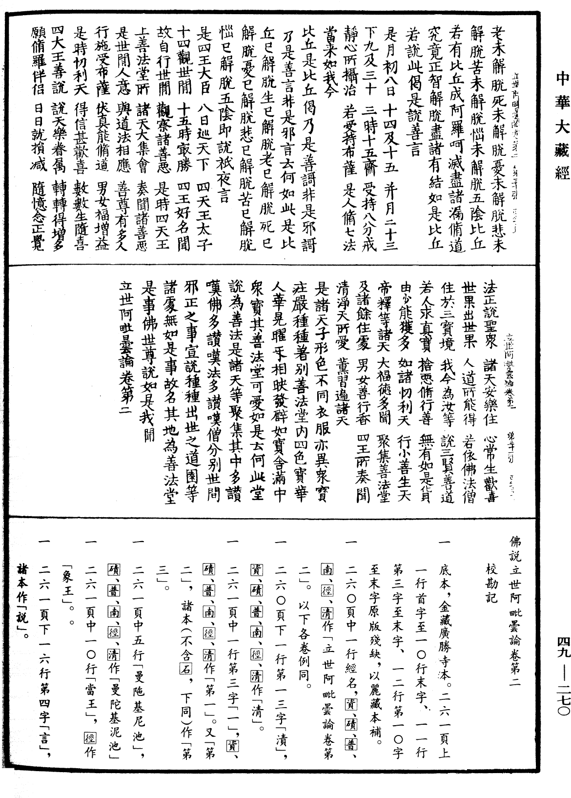 佛說立世阿毗曇論《中華大藏經》_第49冊_第0270頁