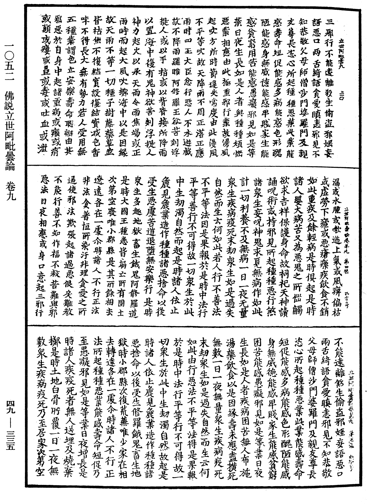 佛說立世阿毗曇論《中華大藏經》_第49冊_第0335頁