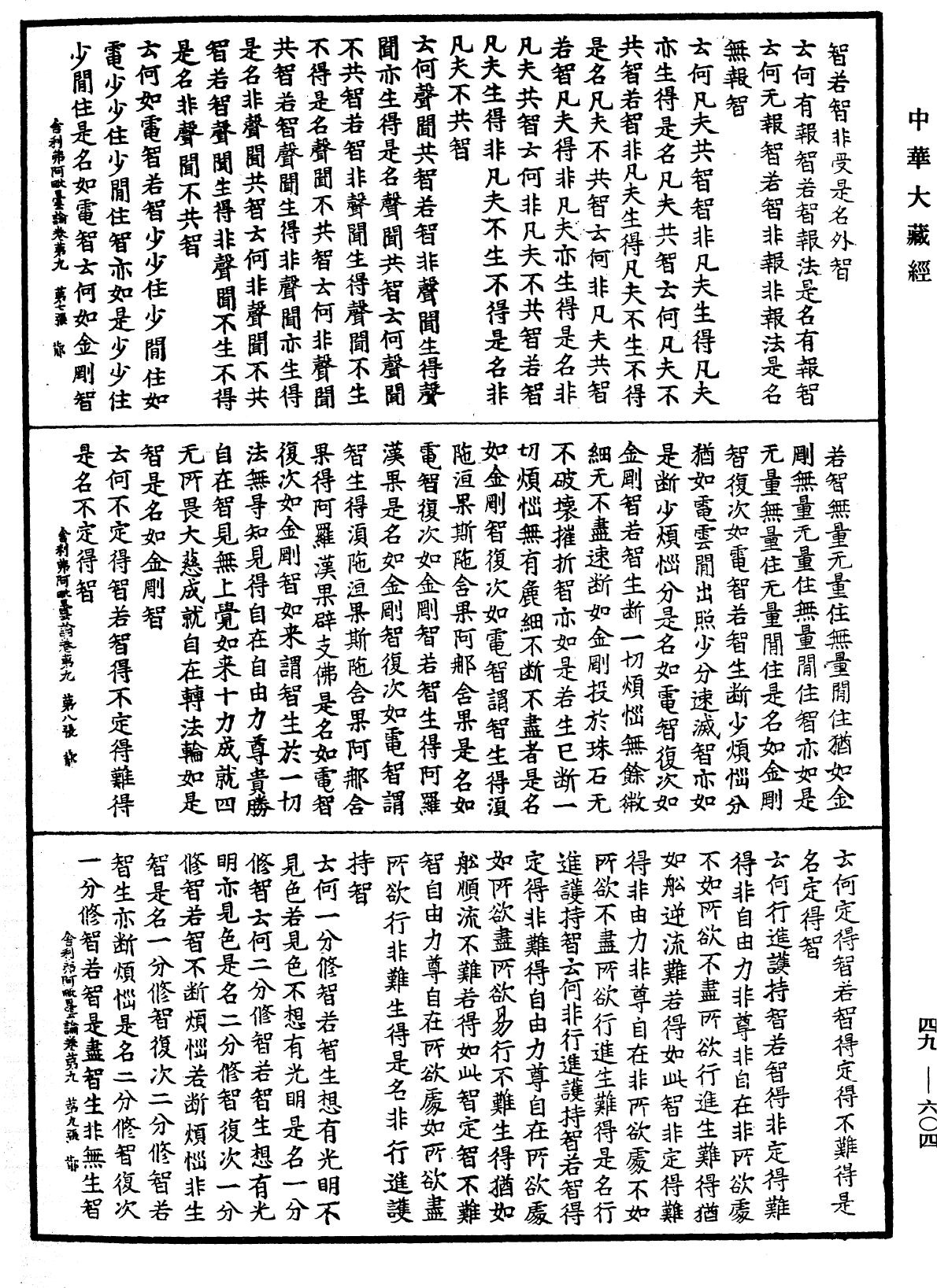 舍利弗阿毗曇論《中華大藏經》_第49冊_第0604頁