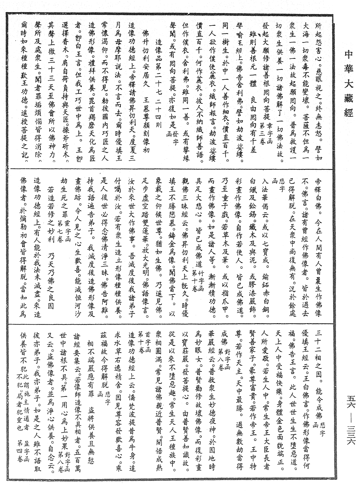 大藏一覽集《中華大藏經》_第56冊_第0336頁