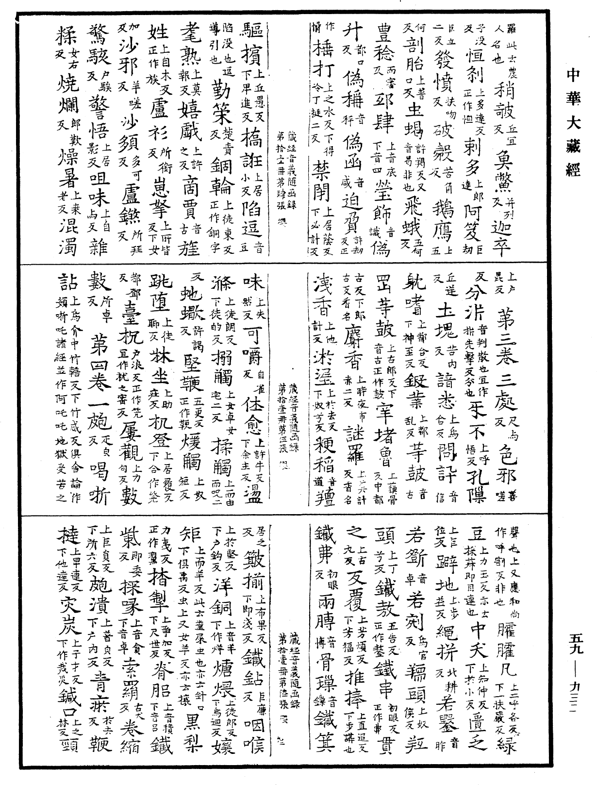 新集藏經音義隨函錄《中華大藏經》_第59冊_第0932頁