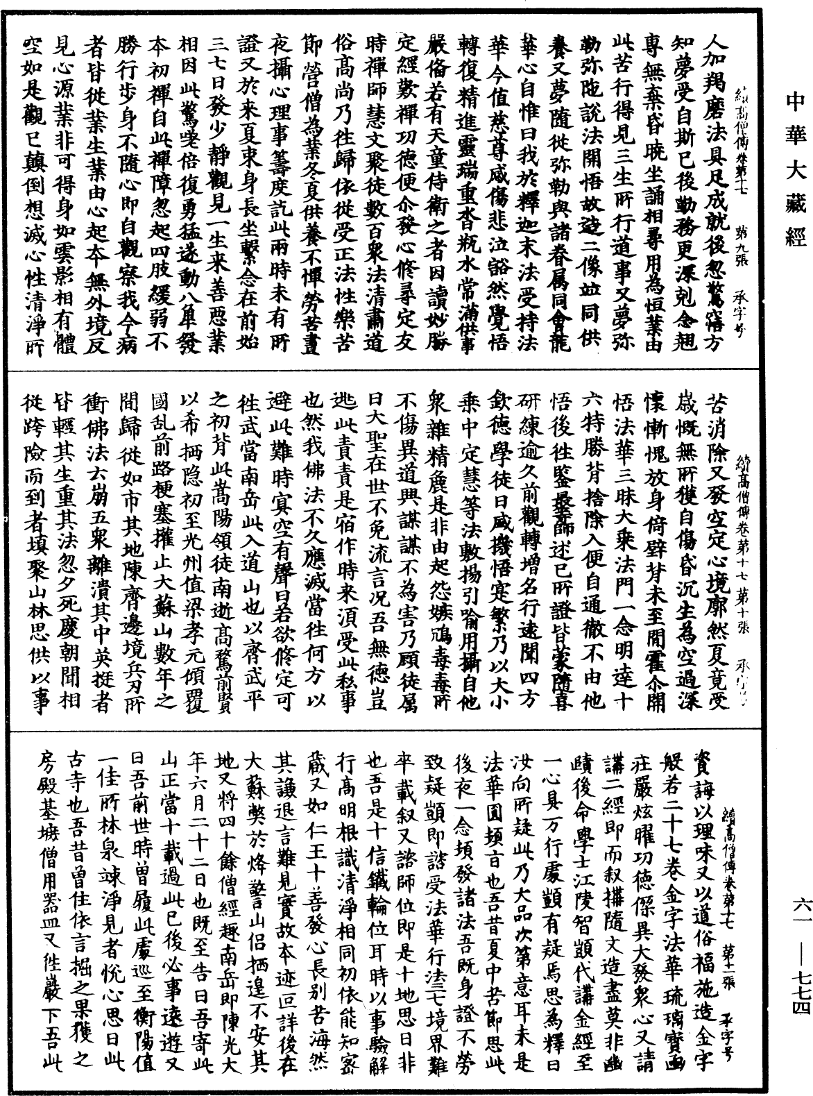 續高僧傳《中華大藏經》_第61冊_第0774頁