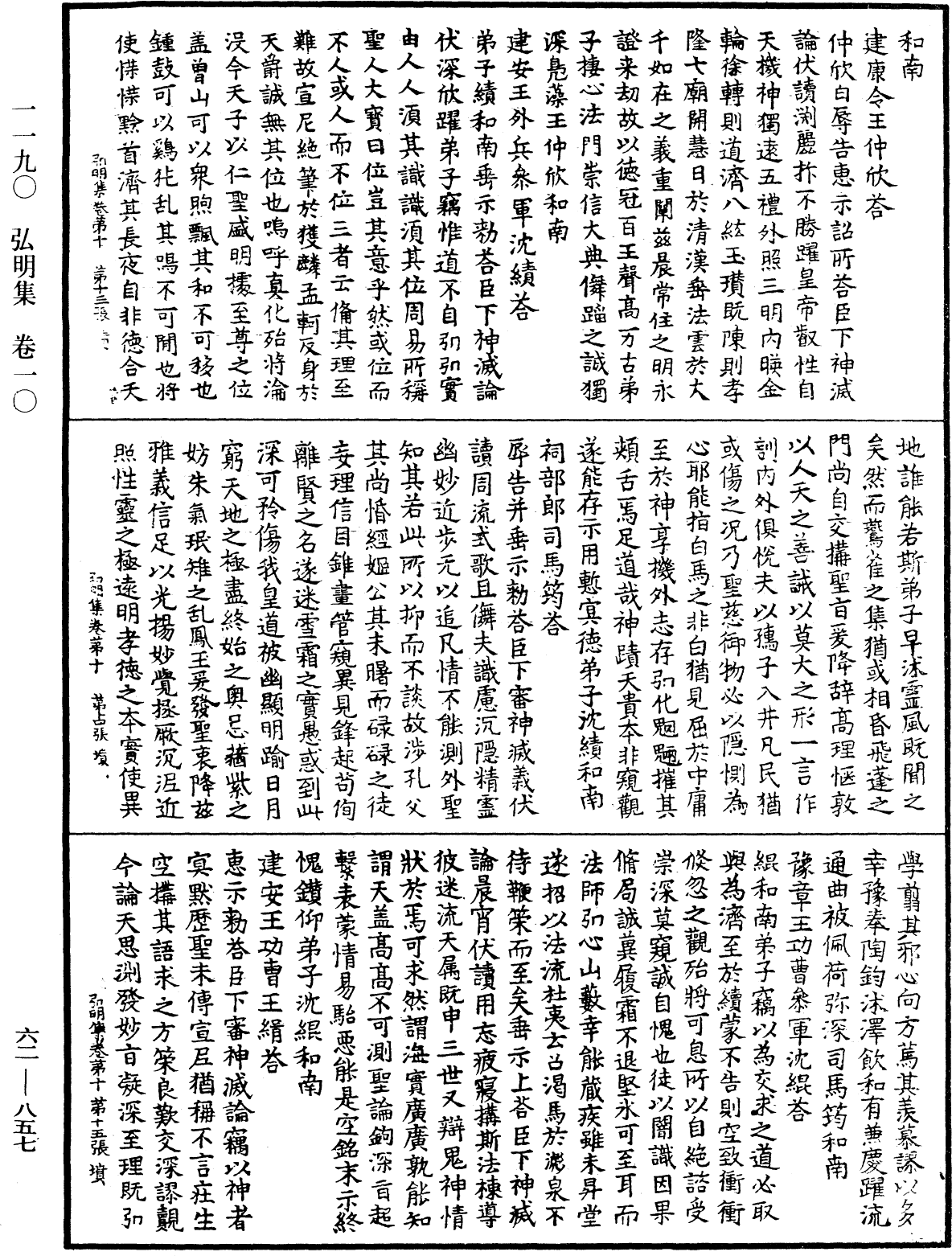 弘明集《中華大藏經》_第62冊_第0857頁