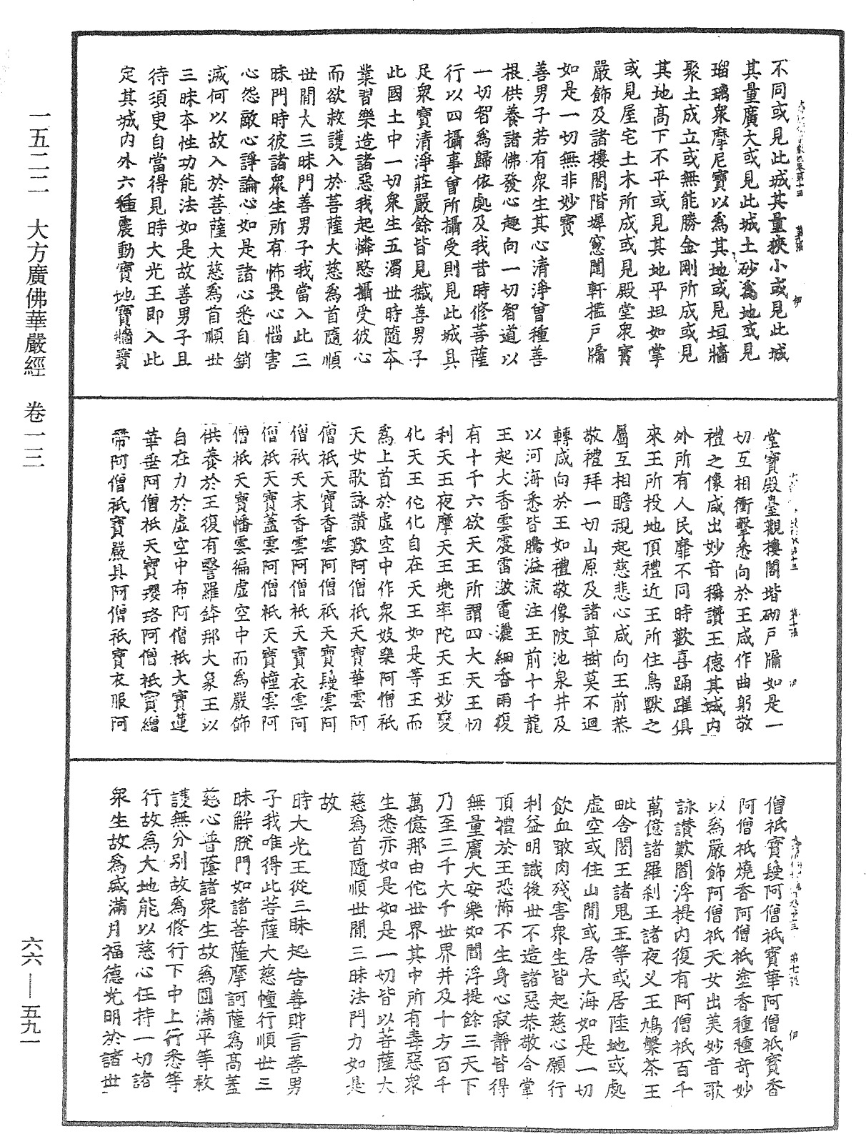 大方廣佛華嚴經《中華大藏經》_第66冊_第591頁