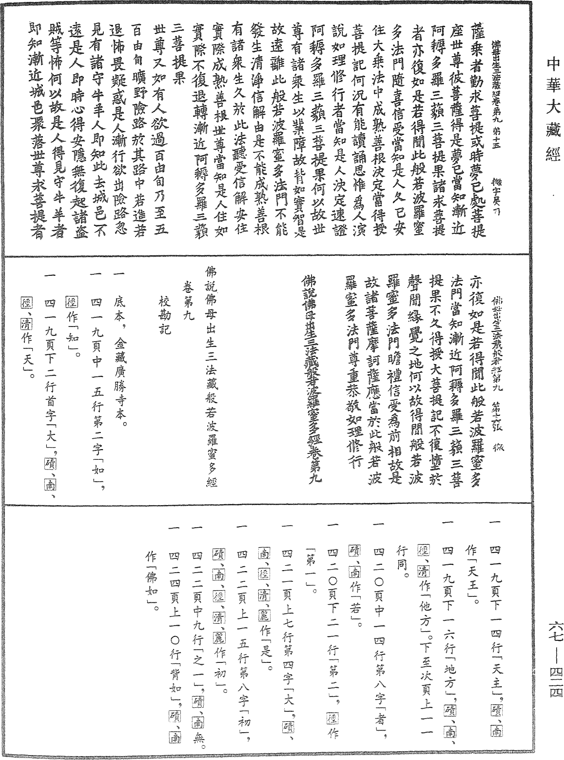 佛說佛母出生三法藏般若波羅蜜多經《中華大藏經》_第67冊_第424頁