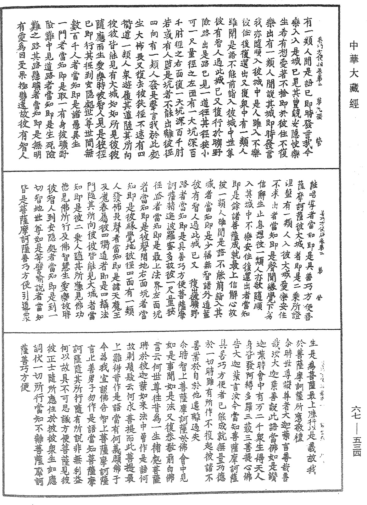 佛說大方廣善巧方便經《中華大藏經》_第67冊_第534頁