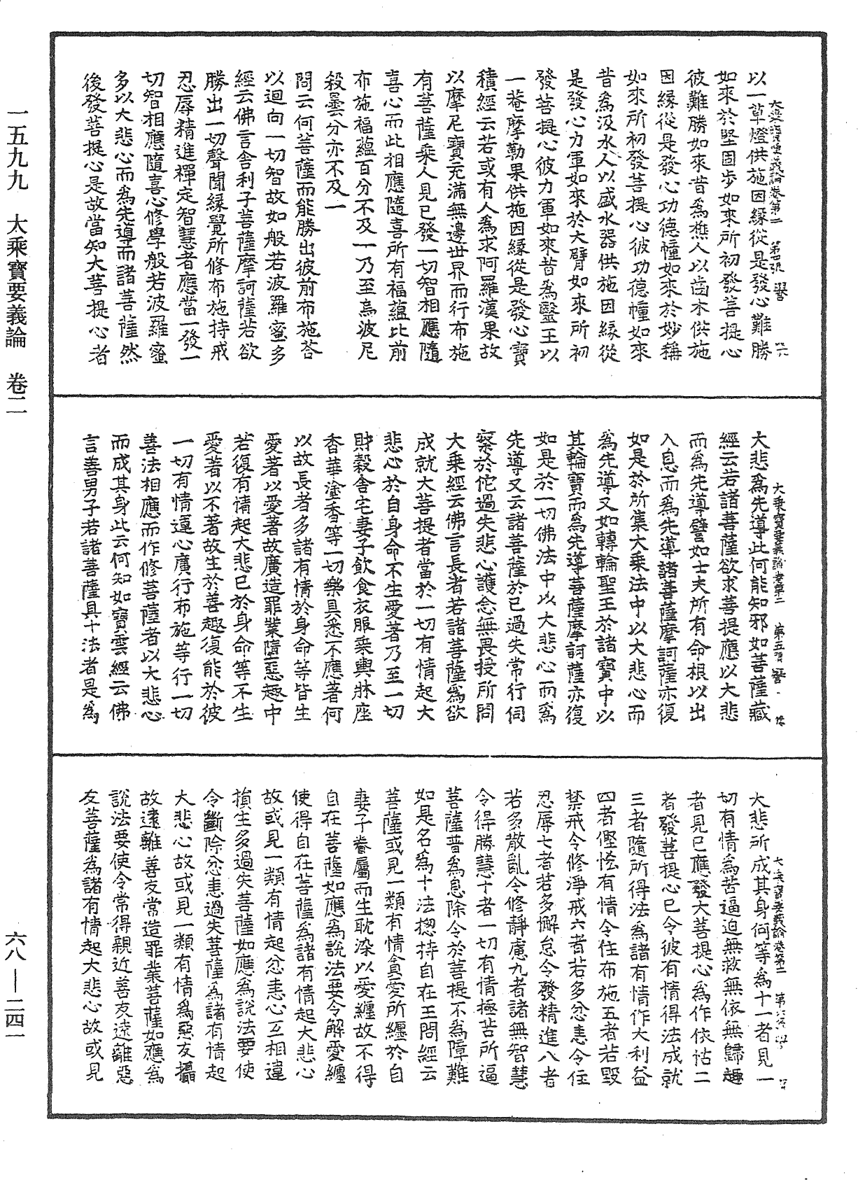 大乘宝要义论《中华大藏经》_第68册_第0241页