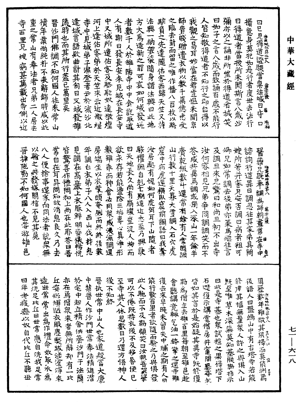 法苑珠林《中華大藏經》_第71冊_第618頁