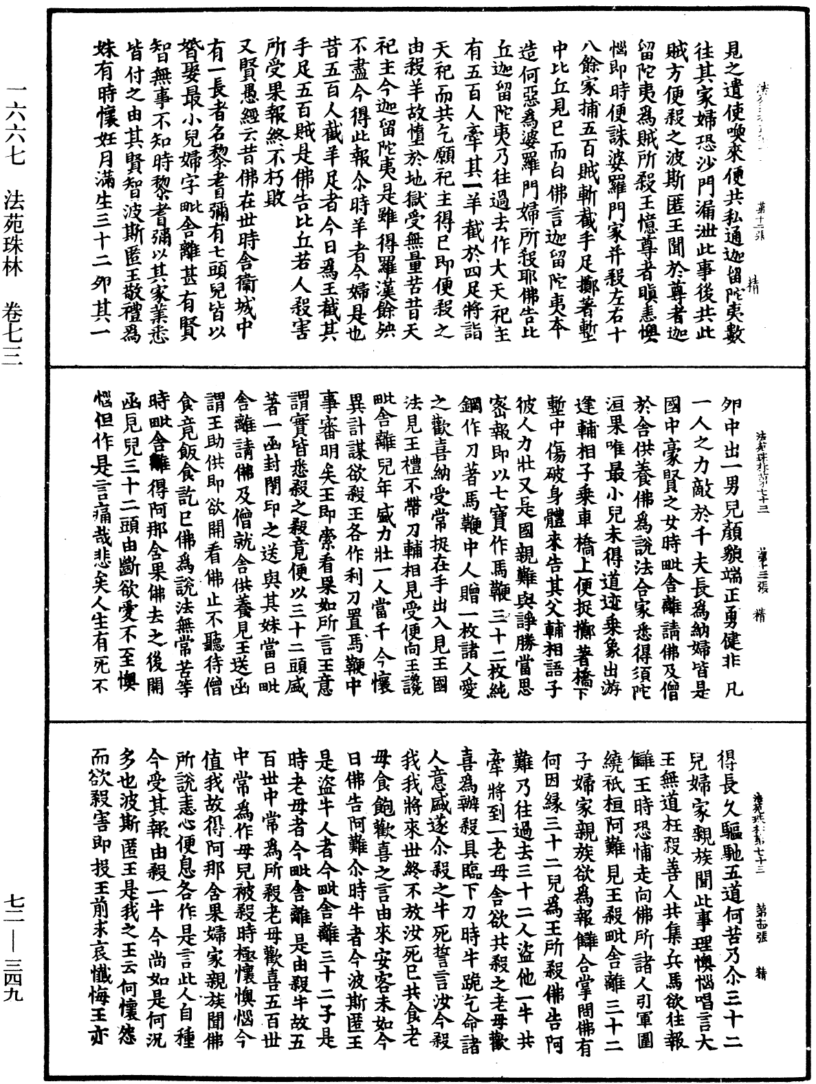 法苑珠林《中華大藏經》_第72冊_第349頁