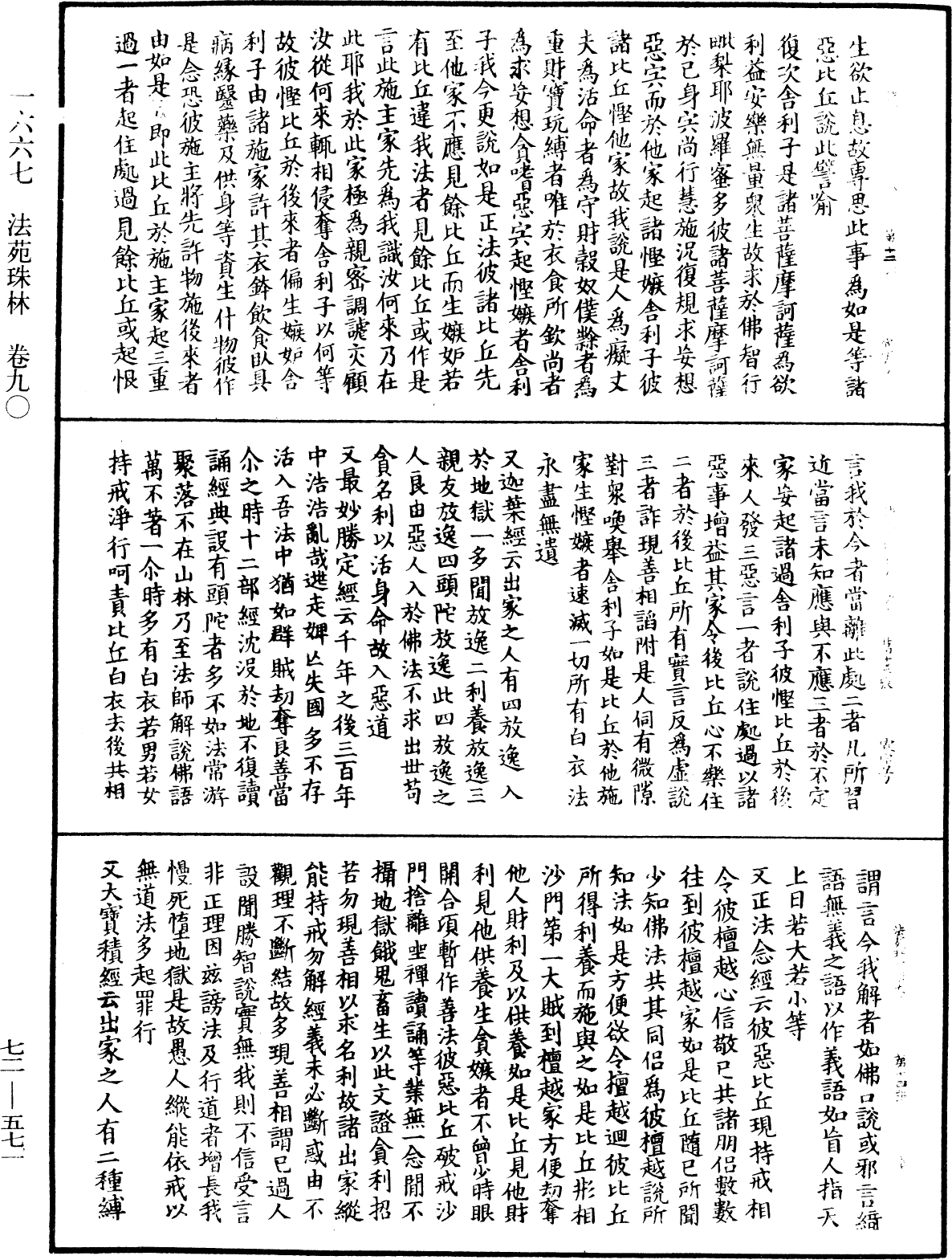 法苑珠林《中華大藏經》_第72冊_第571頁