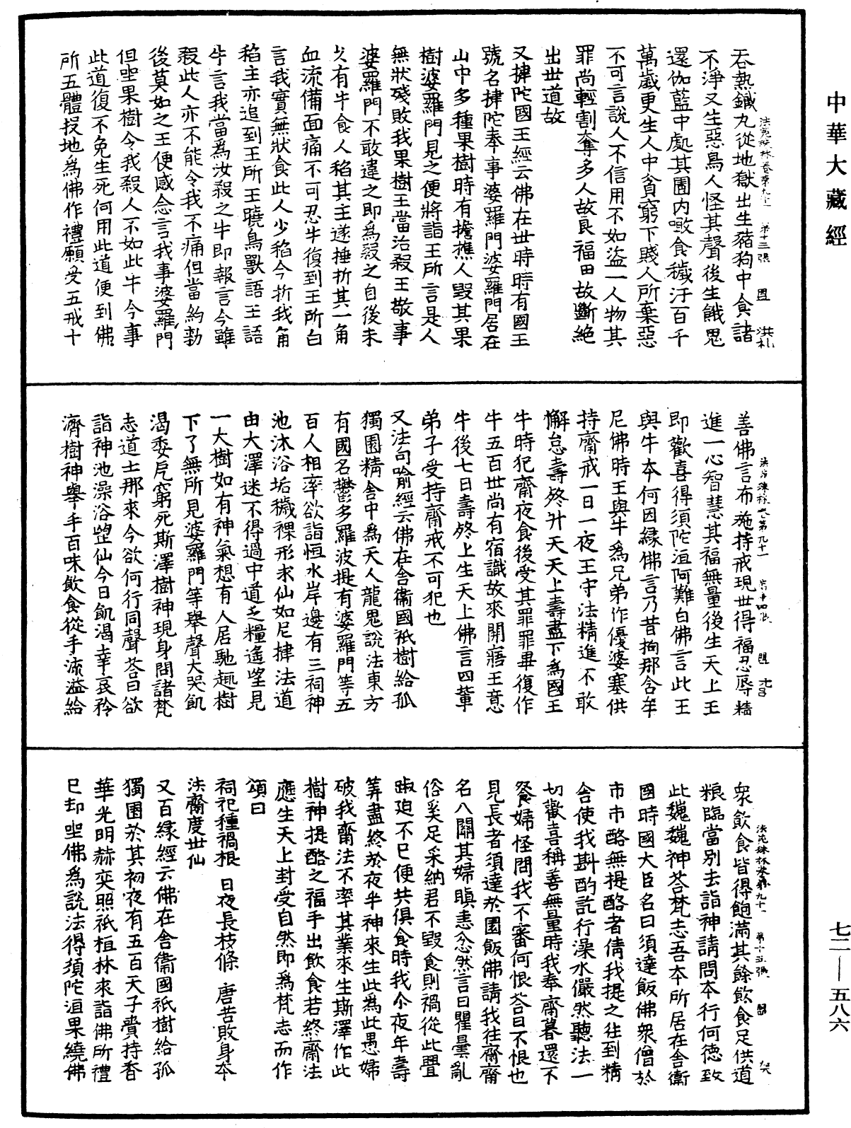 法苑珠林《中華大藏經》_第72冊_第586頁