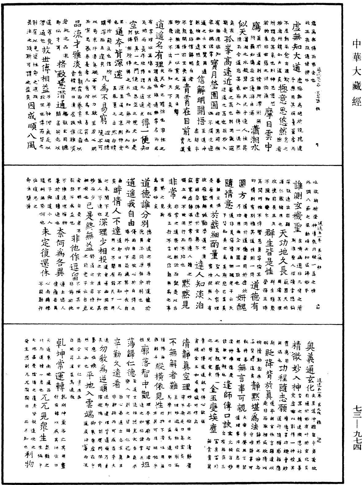 御製逍遙詠《中華大藏經》_第73冊_第0974頁