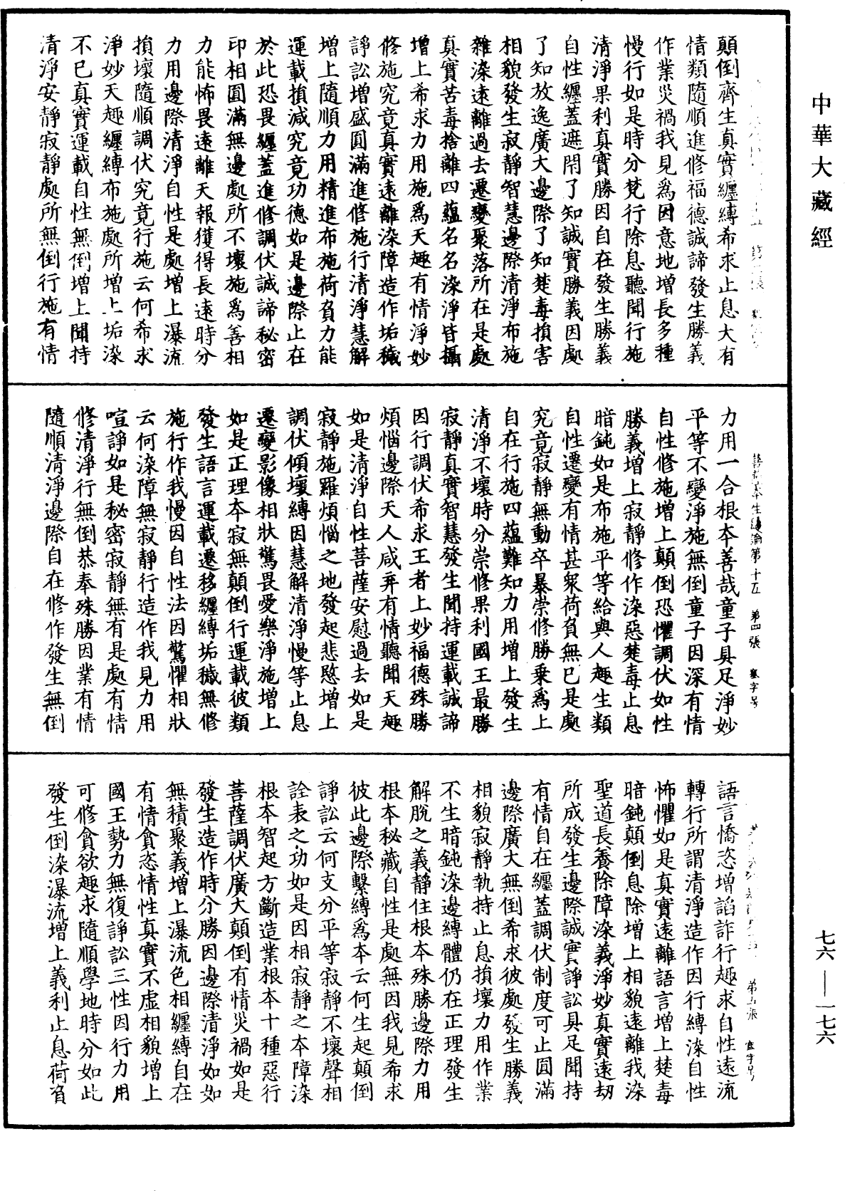 菩薩本生鬘論《中華大藏經》_第76冊_第176頁