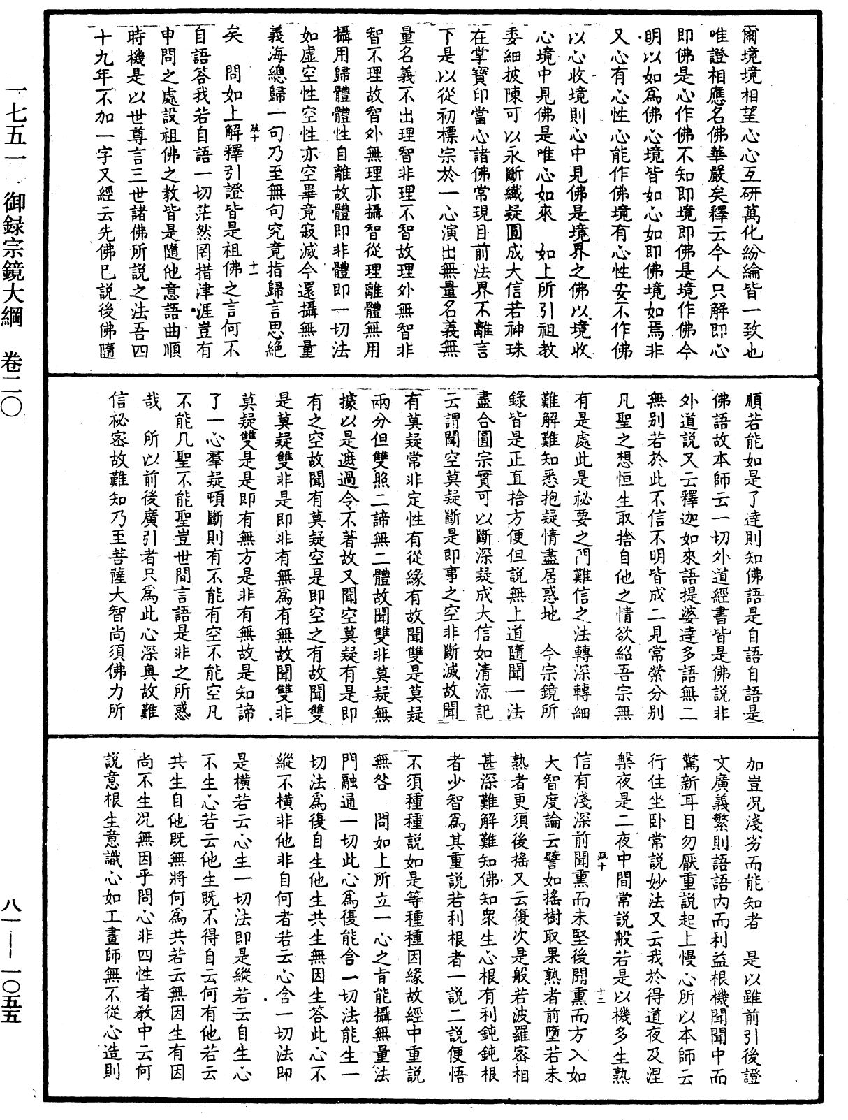 御錄宗鏡大綱《中華大藏經》_第81冊_第1055頁