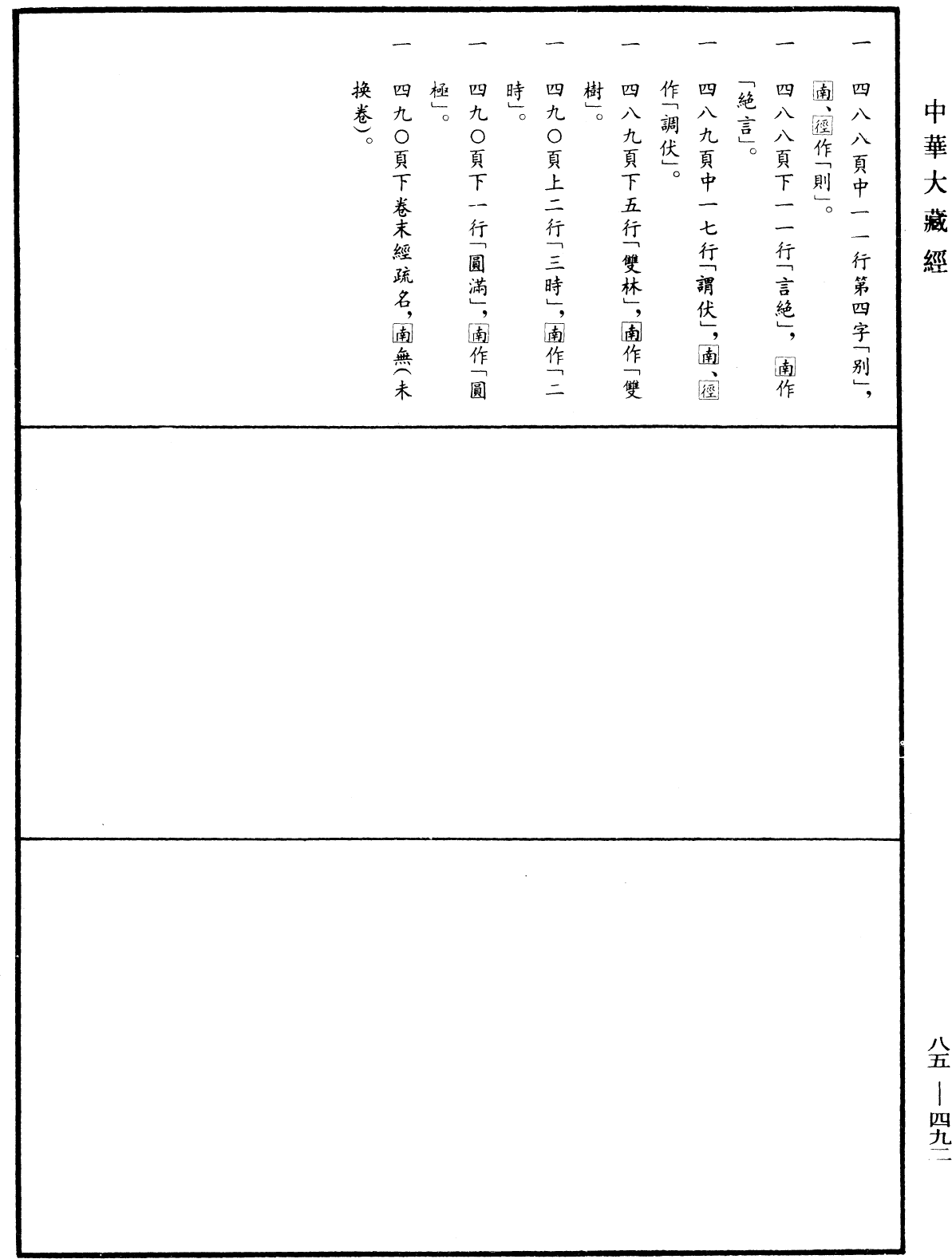 大方廣佛華嚴經疏《中華大藏經》_第85冊_第0492頁