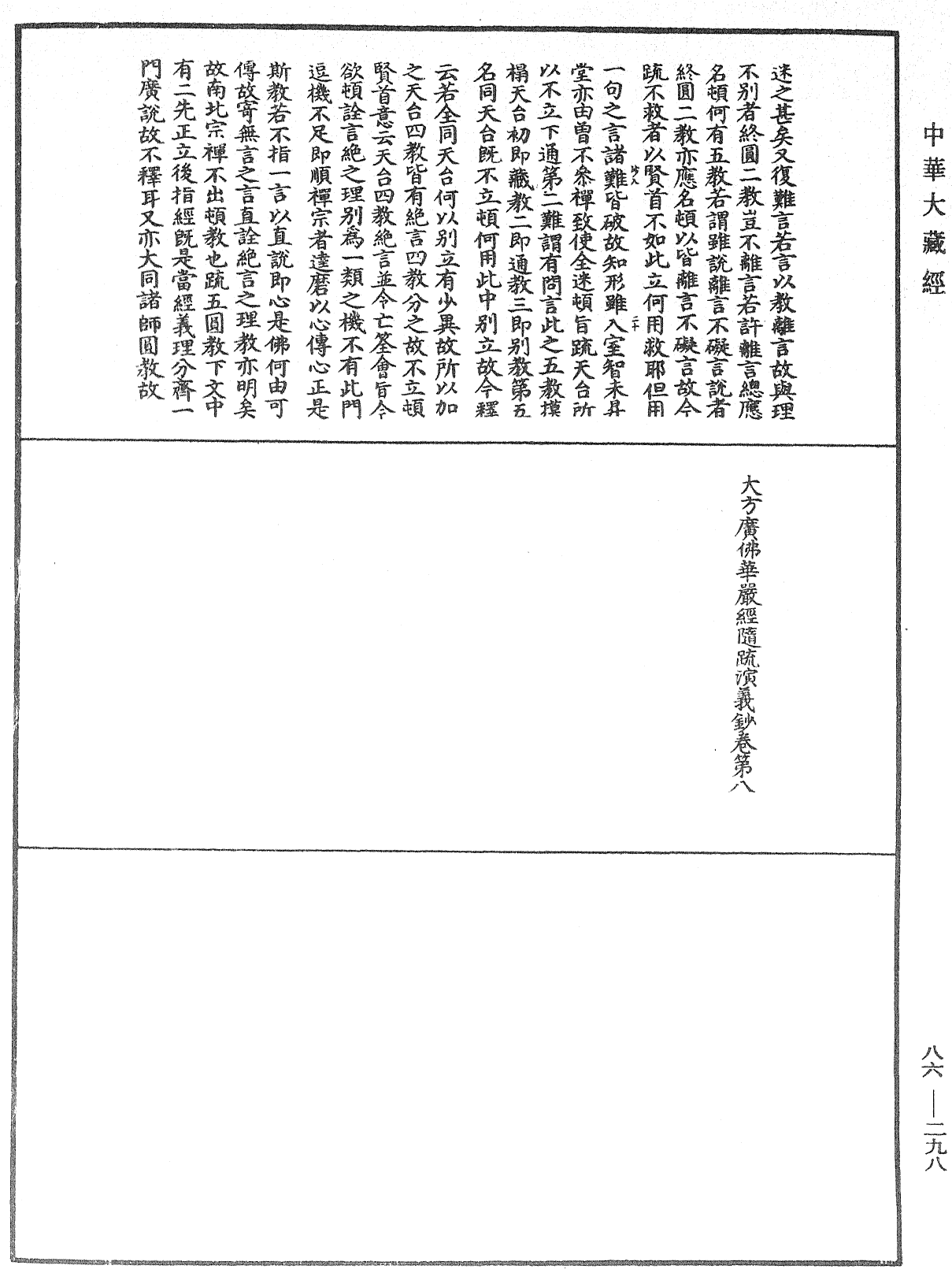 大方廣佛華嚴經隨疏演義鈔《中華大藏經》_第86冊_第0289頁