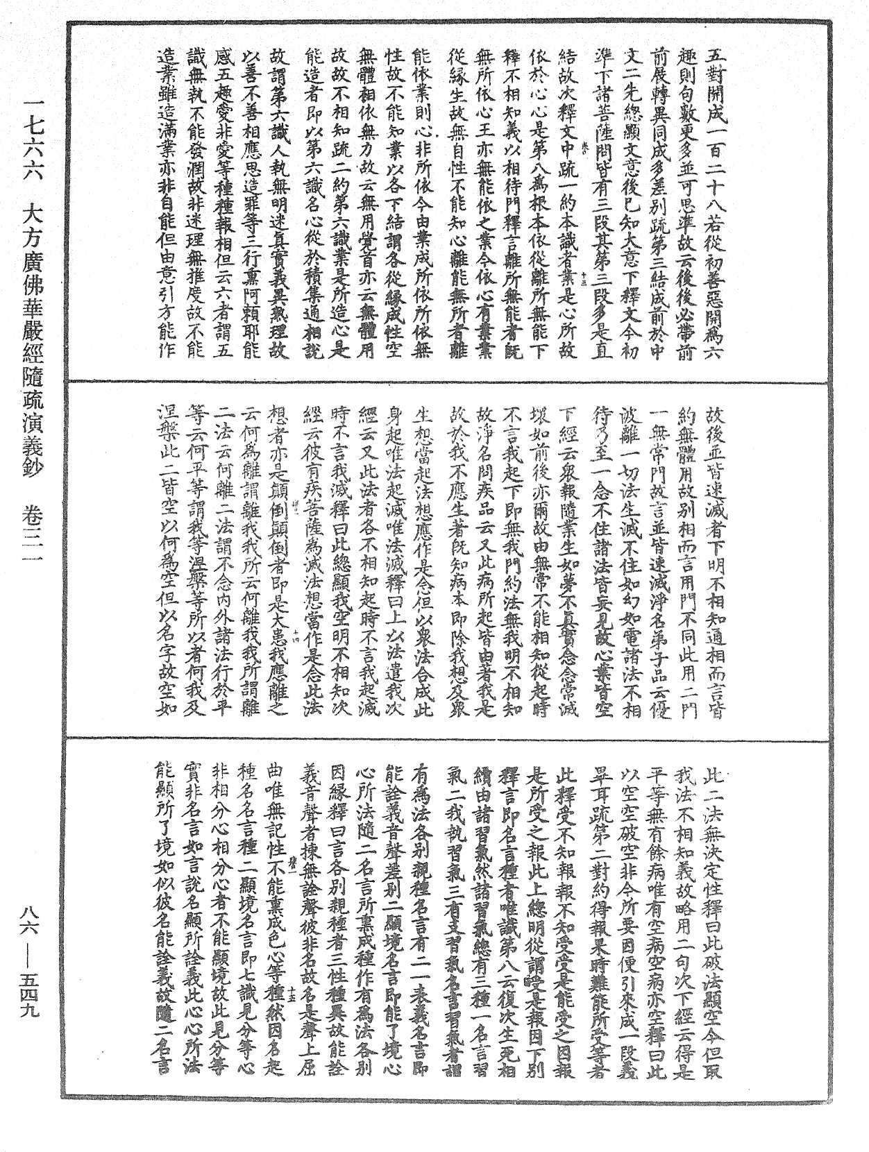 大方廣佛華嚴經隨疏演義鈔《中華大藏經》_第86冊_第0549頁