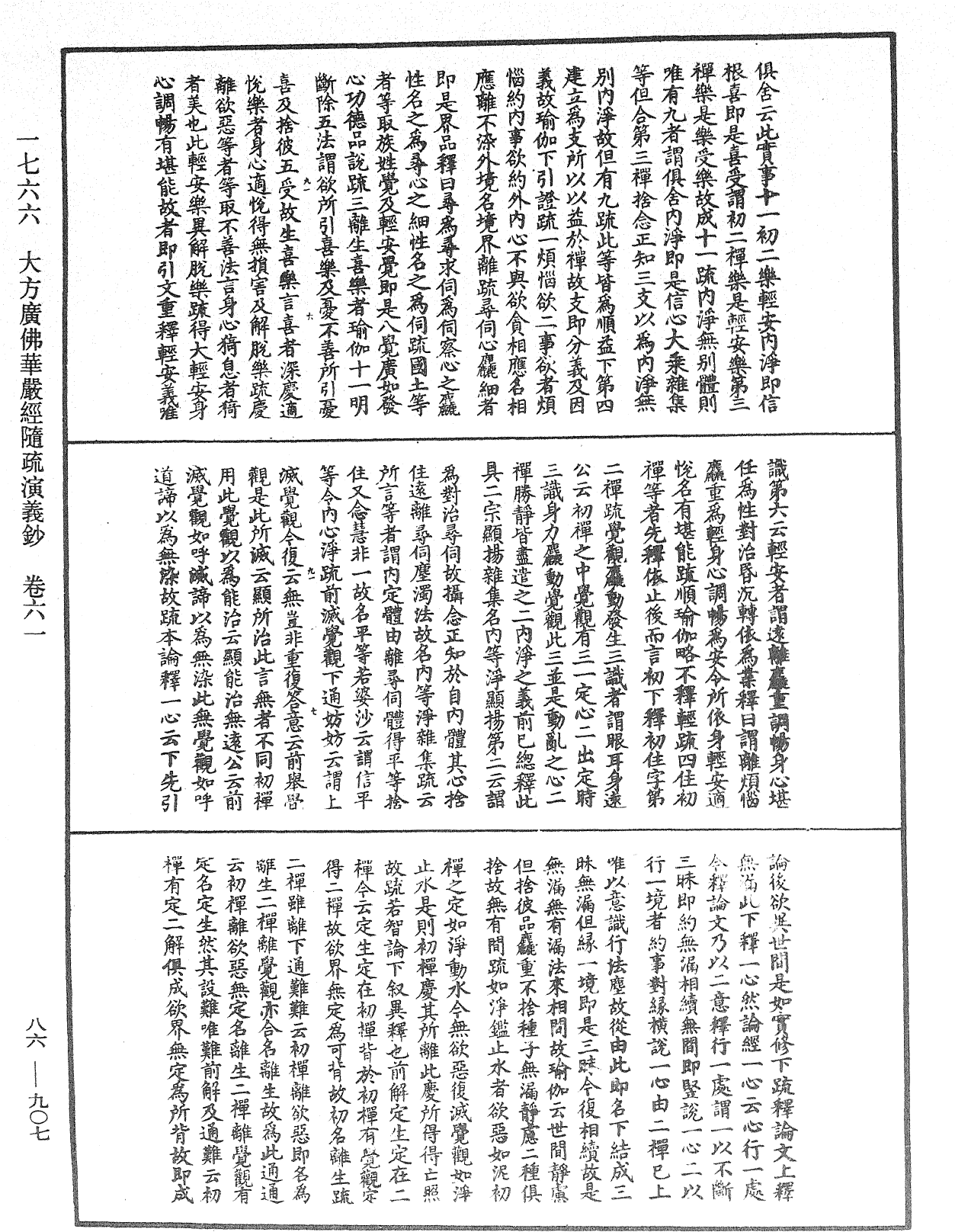 大方廣佛華嚴經隨疏演義鈔《中華大藏經》_第86冊_第0907頁