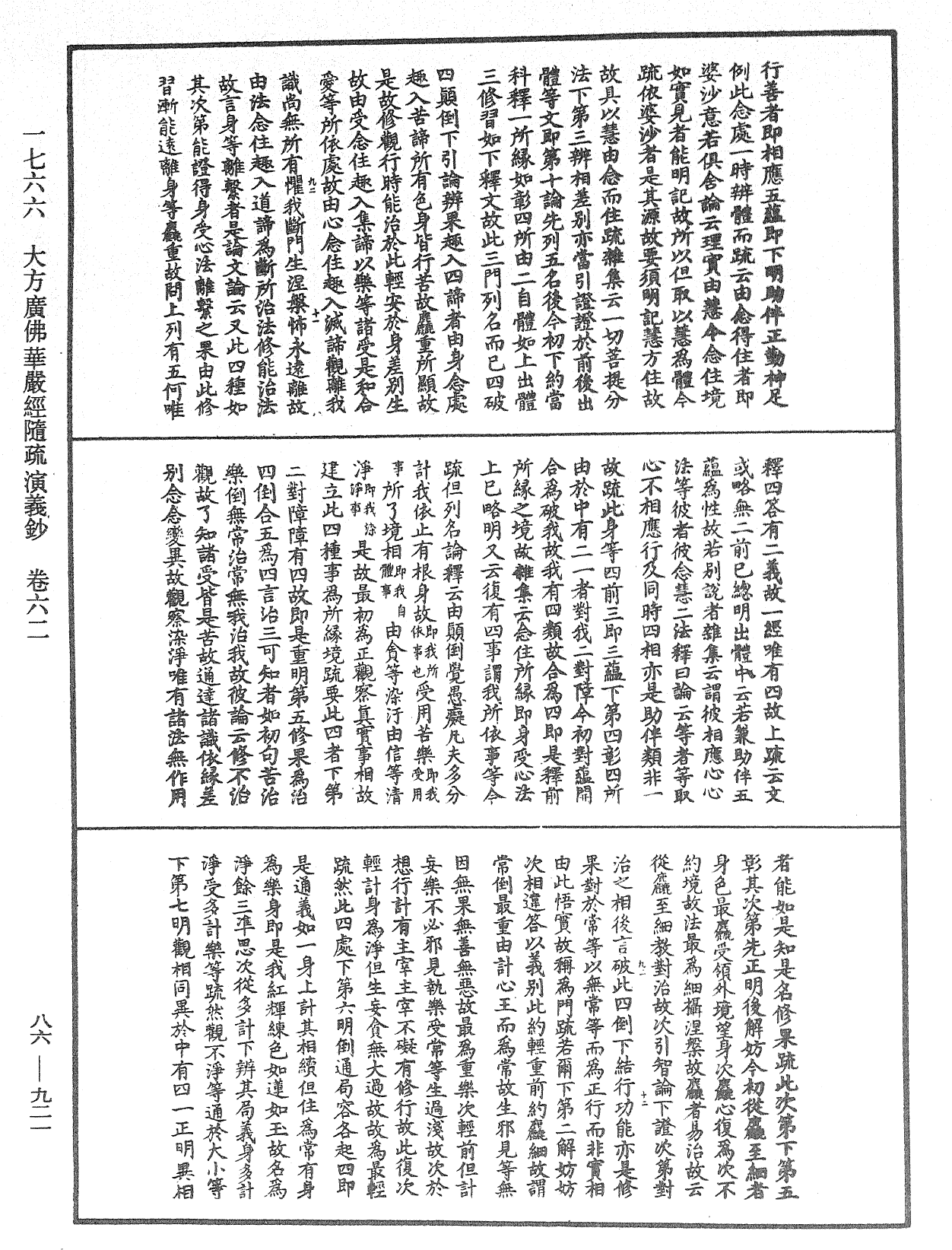 大方廣佛華嚴經隨疏演義鈔《中華大藏經》_第86冊_第0921頁