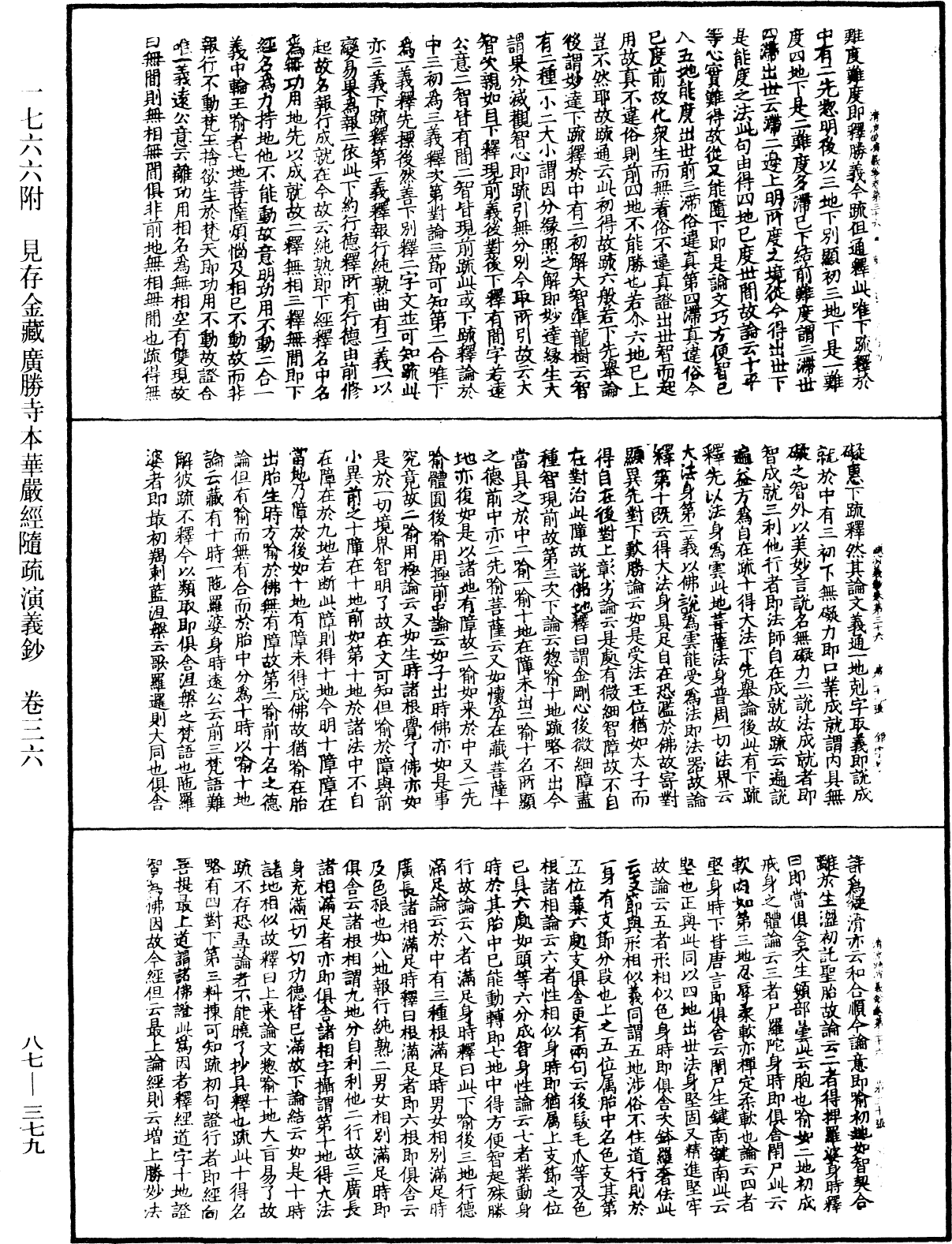 大方廣佛華嚴經隨疏演義鈔《中華大藏經》_第87冊_第0379頁