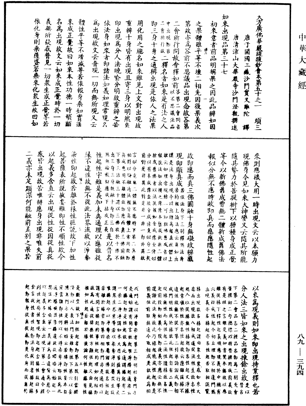 大方廣佛華嚴經疏鈔會本《中華大藏經》_第89冊_第394頁