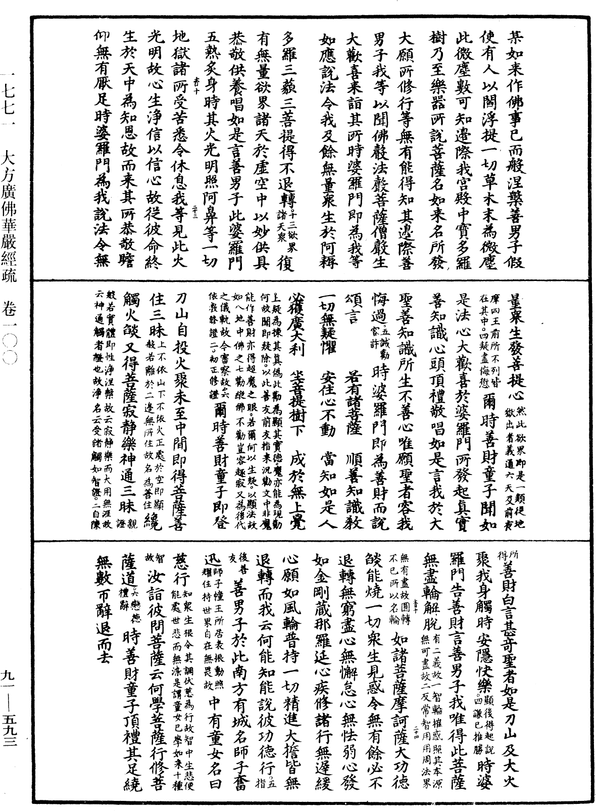 大方廣佛華嚴經疏《中華大藏經》_第91冊_第0593頁