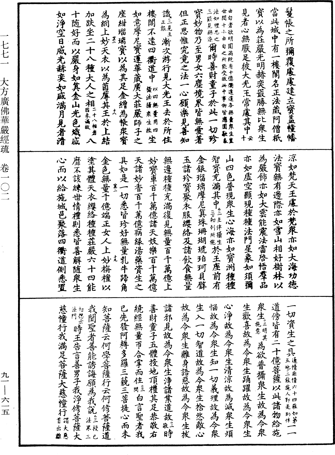 大方廣佛華嚴經疏《中華大藏經》_第91冊_第0615頁