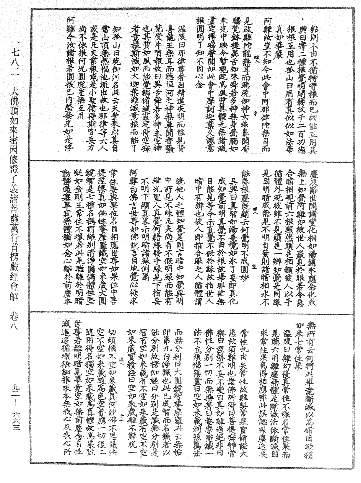 大佛顶如来密因修证了义诸菩萨万行首楞严经会解《中华大藏经》_第92册_第663页